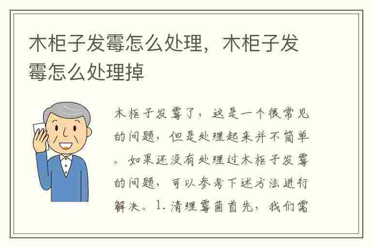 木柜子发霉怎么处理，木柜子发霉怎么处理掉